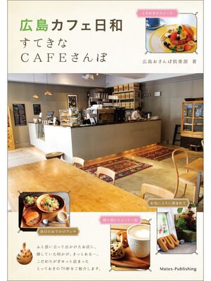 cover image of 広島　カフェ日和　すてきなCAFEさんぽ